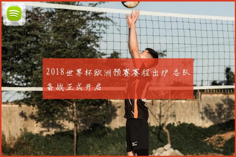 2018世界杯欧洲预赛赛程出炉 各队备战正式开启