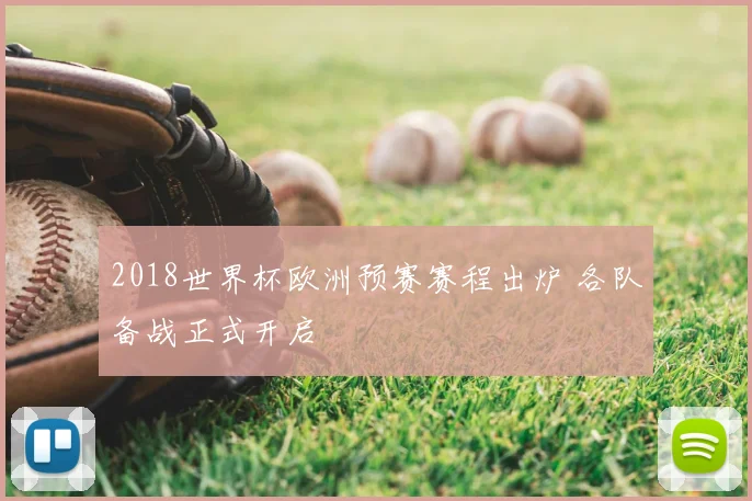 2018世界杯欧洲预赛赛程出炉 各队备战正式开启