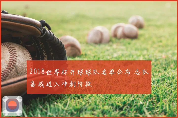 2018世界杯开球球队名单公布 各队备战进入冲刺阶段