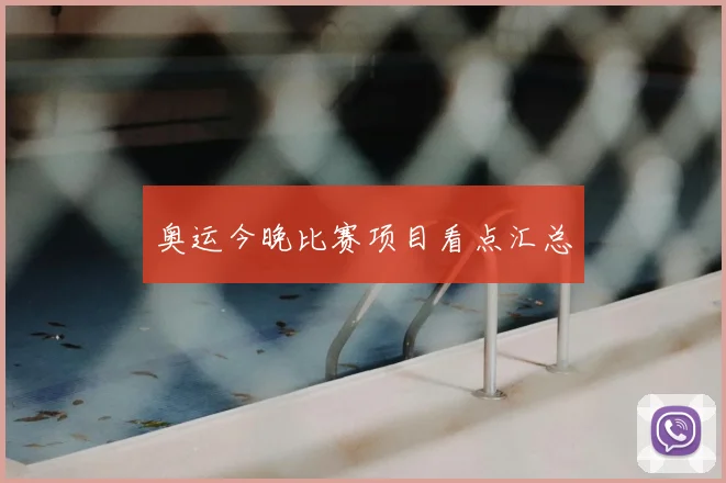 奥运今晚比赛项目看点汇总