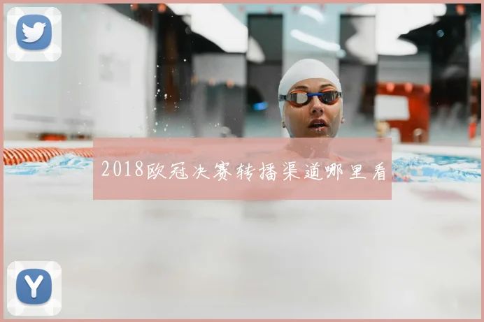 2018欧冠决赛转播渠道哪里看