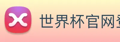世界杯官网登录app logo